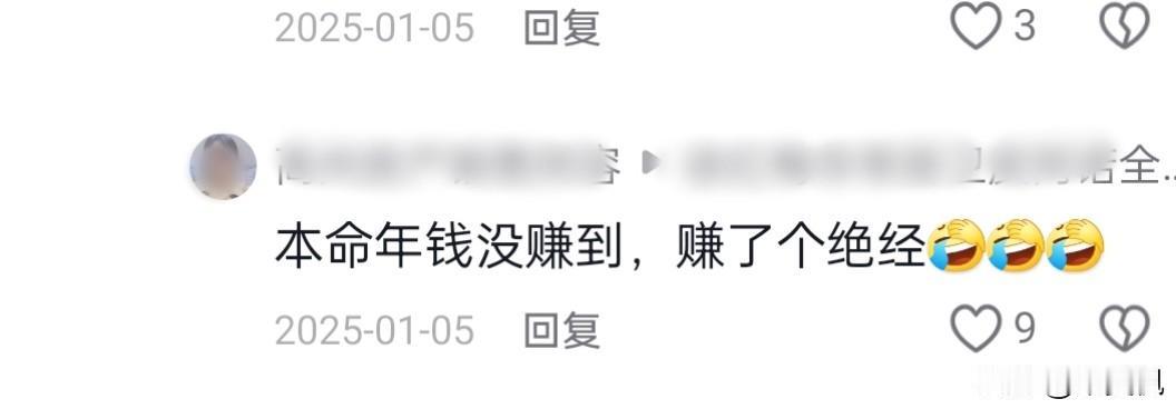 哈哈，我被评论区网友们的留言逗得哈哈大笑。一网友说:″本命年钱没赚到，赚了个绝经