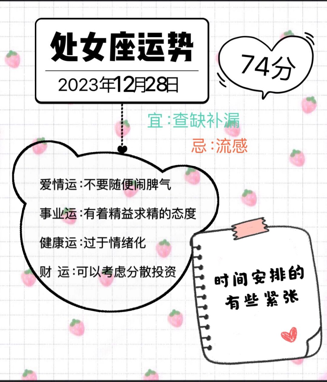 处女座2023年12月28日运势