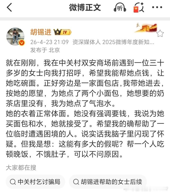 你看微博都在搜 中关村乞讨骗局 这个词条了。真相是什么？这女士不玩微博，不认识老