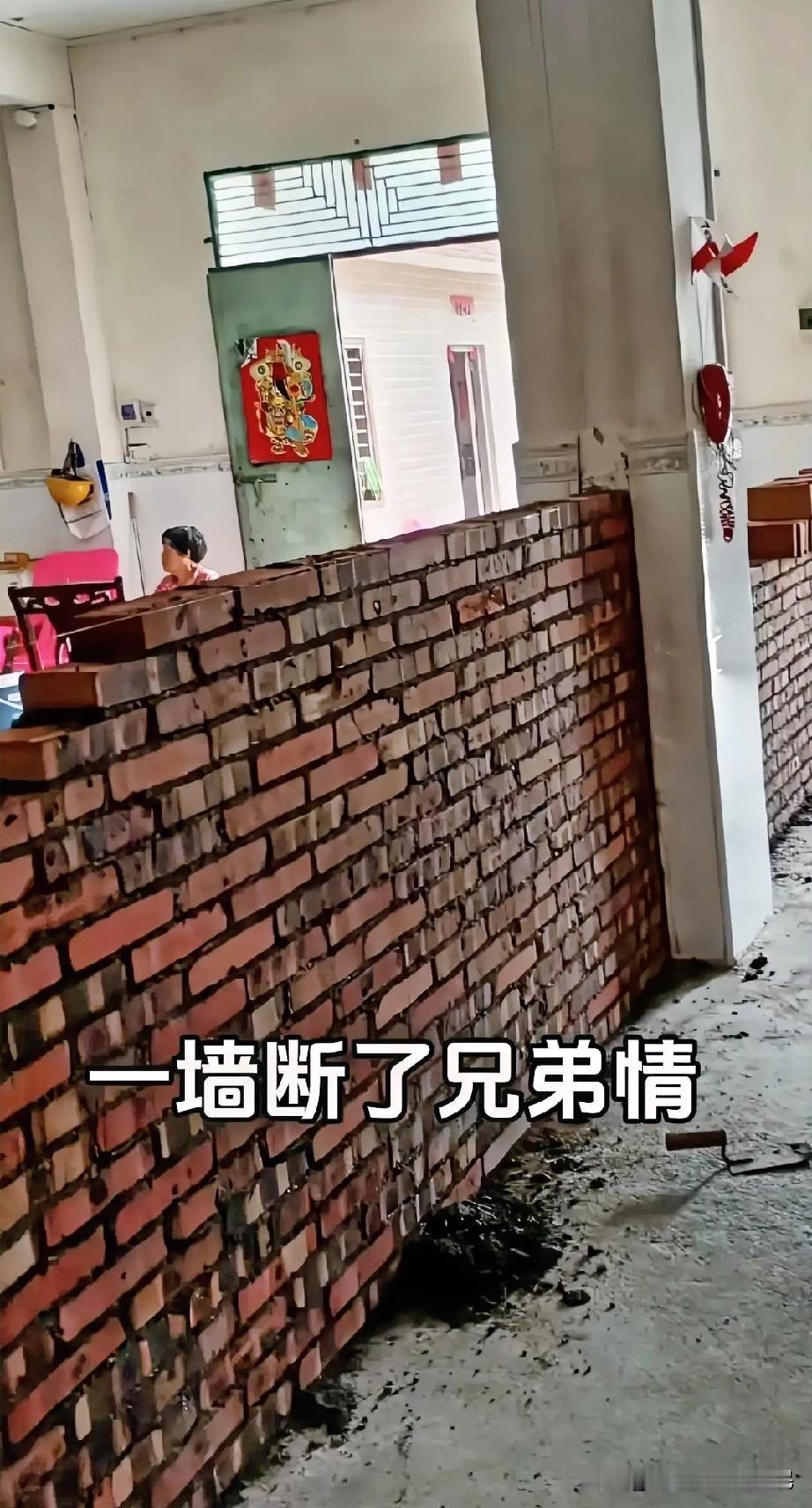 一墙断了兄弟情，父母当家，财产没分好，到自己当家，兄弟多都会出现矛盾。成年了以后