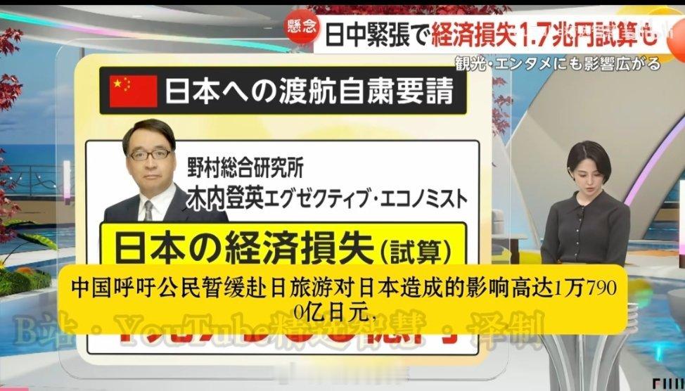 日本媒体估计了一下，中国游客不去日本的话，日本会损失1万7000亿日元的经济。 