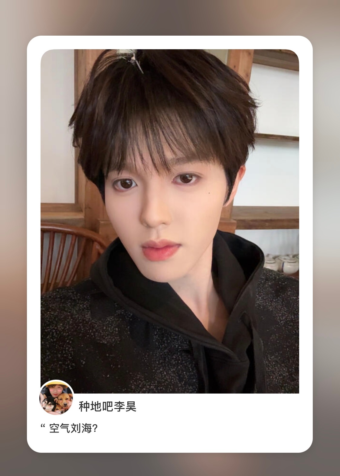 李昊  昊昊🍠更新：“空气刘海？” 