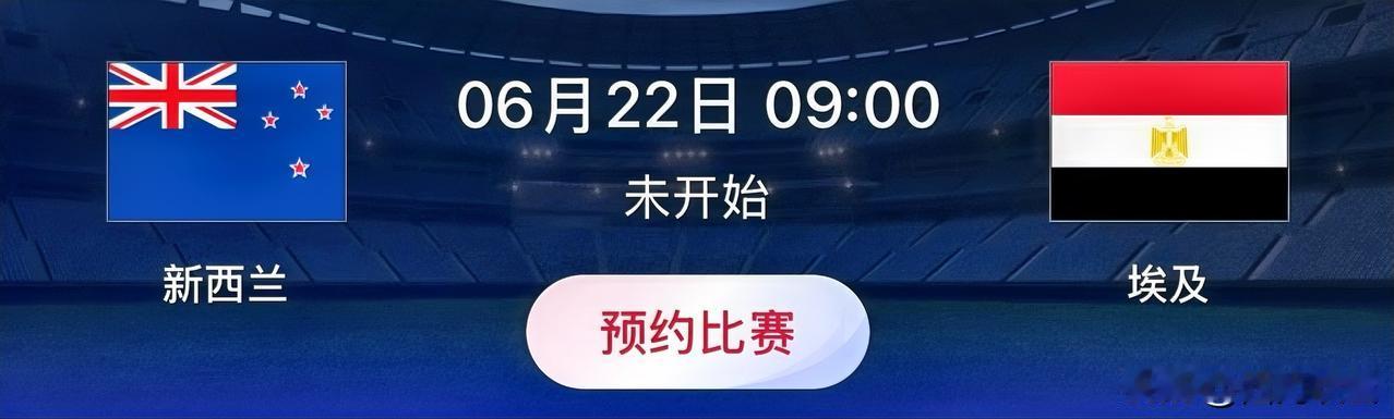 世界杯小组赛预测：新西兰VS埃及 
比赛时间：北京时间6月22日09:00
G组