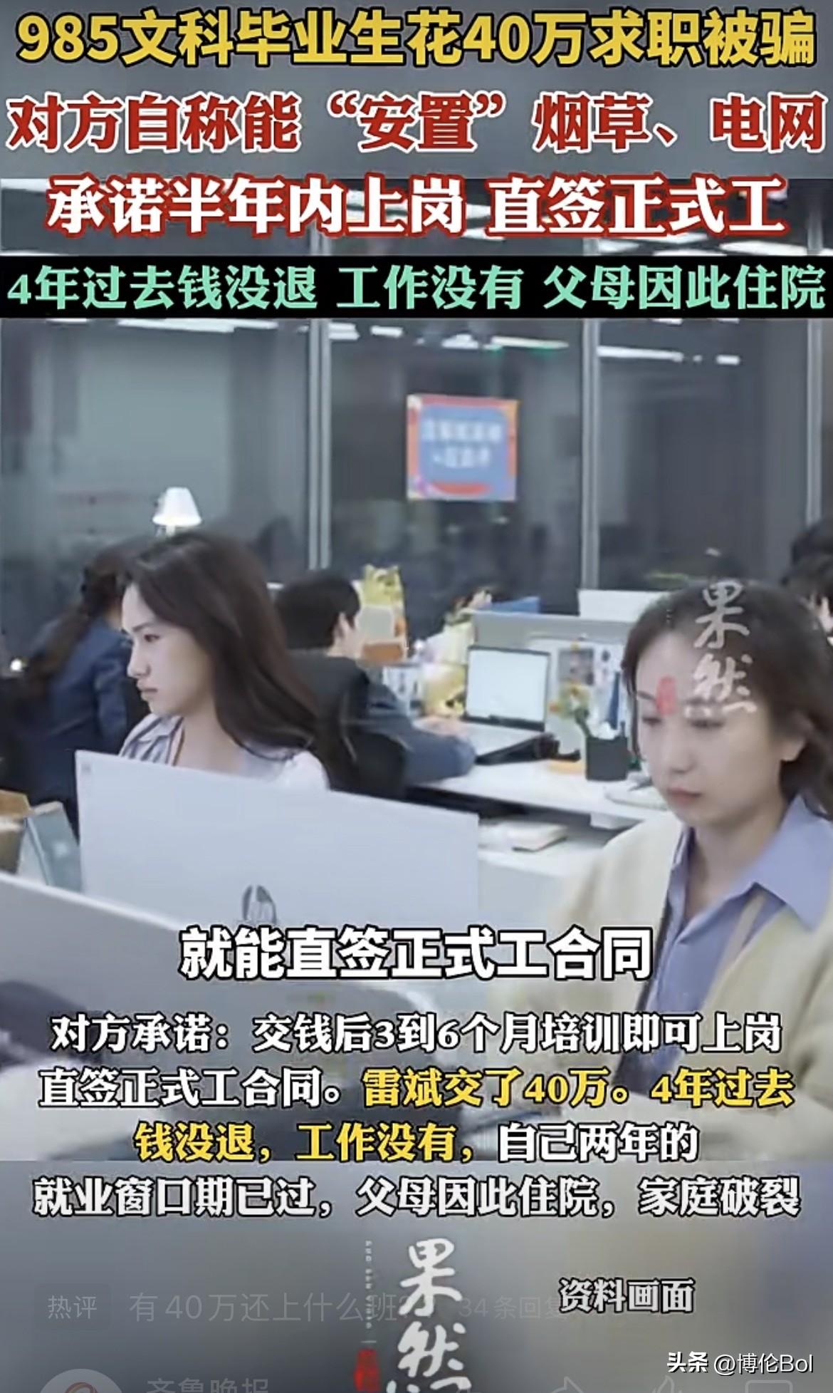 山东，男子985毕业，亲戚想点子，交40万可入事业编，承诺三到六个月入职，要办不