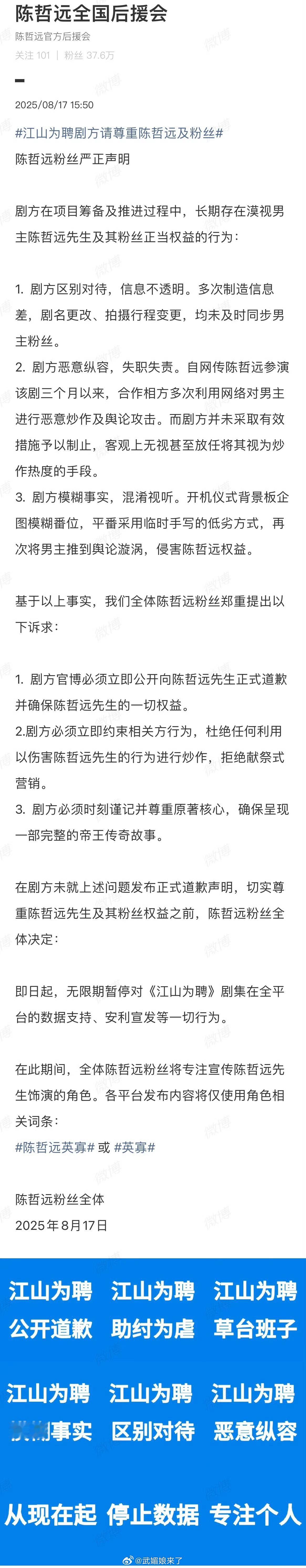 陈哲远后援会发文要求《江山为聘》剧方尊重陈哲远及粉丝，要求剧方道歉 ​​​