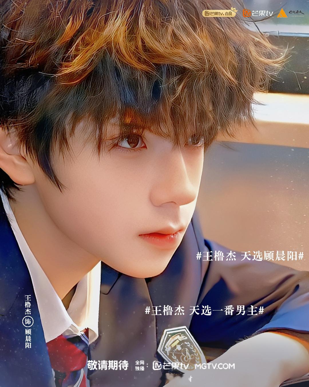 王橹杰出演顾晨阳王橹杰确实挺适合顾晨阳这个角色的契合度°蛮高的✨王橹杰 天选顾晨