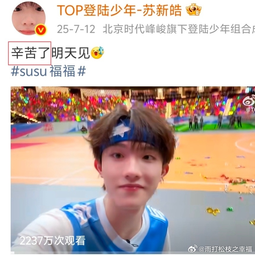 苏新皓发视频向粉丝道歉苏新皓因夏日运动会赶航班提前离场，没能完成绕场道别，特意录