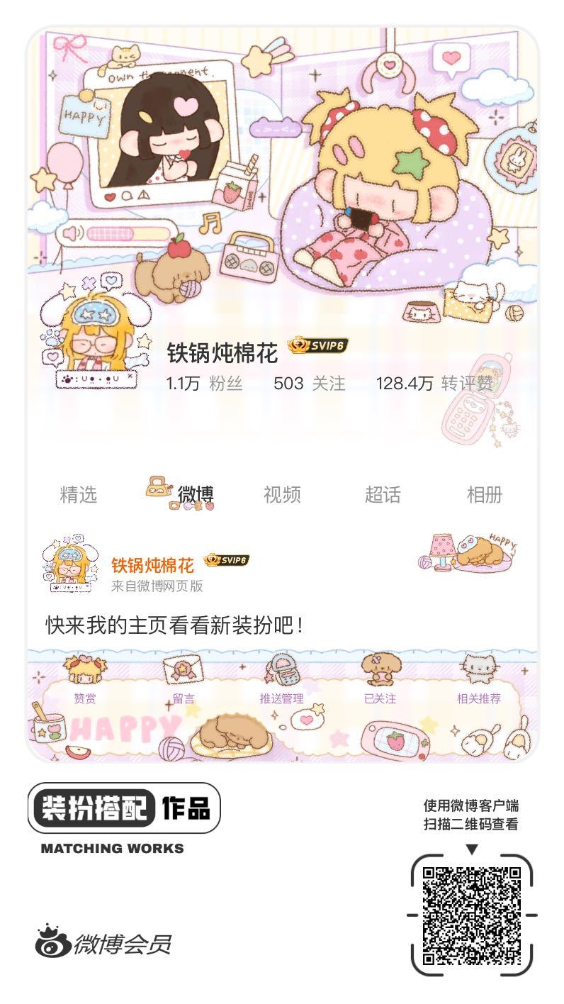 我刚刚完成了一套全新微博装扮搭配！超有个性！快来围观，一起分享装扮灵感吧~网页链