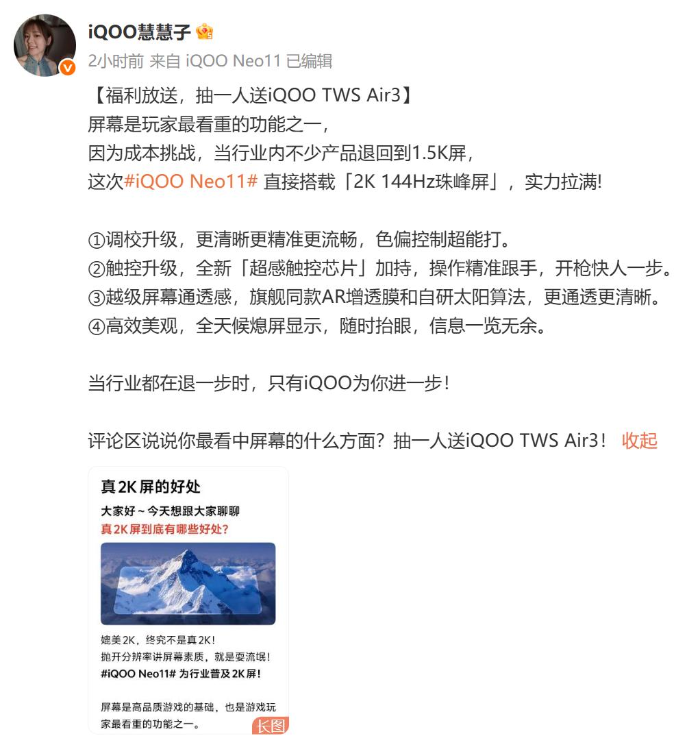 【iQOO Neo11搭载2K 144Hz珠峰屏】今天，今天，iQOO产品经理罗