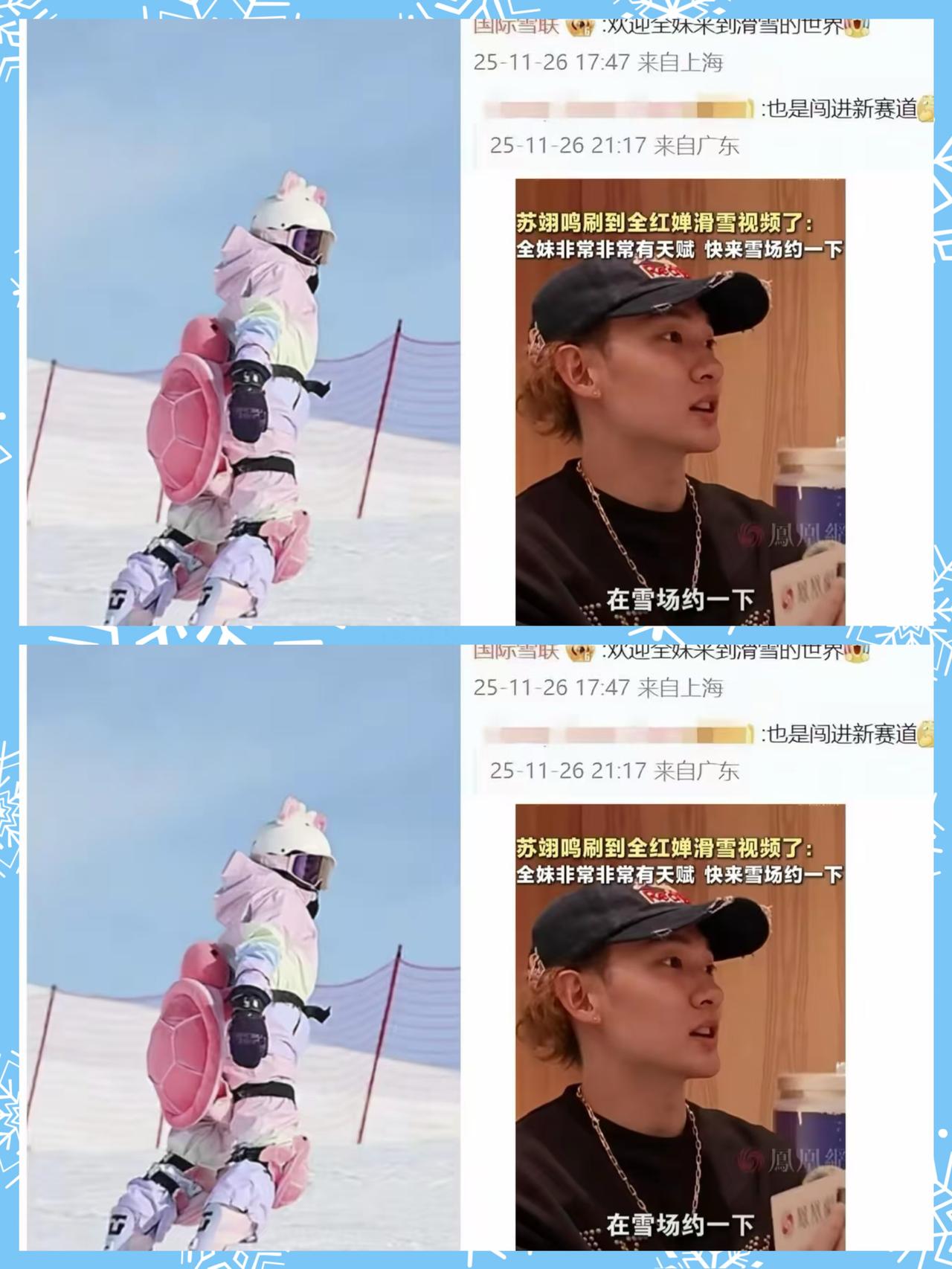 这下最慌的人应该是何威仪教练了
他也没想到婵宝去新疆滑个雪
爱徒差点要被抢走
婵