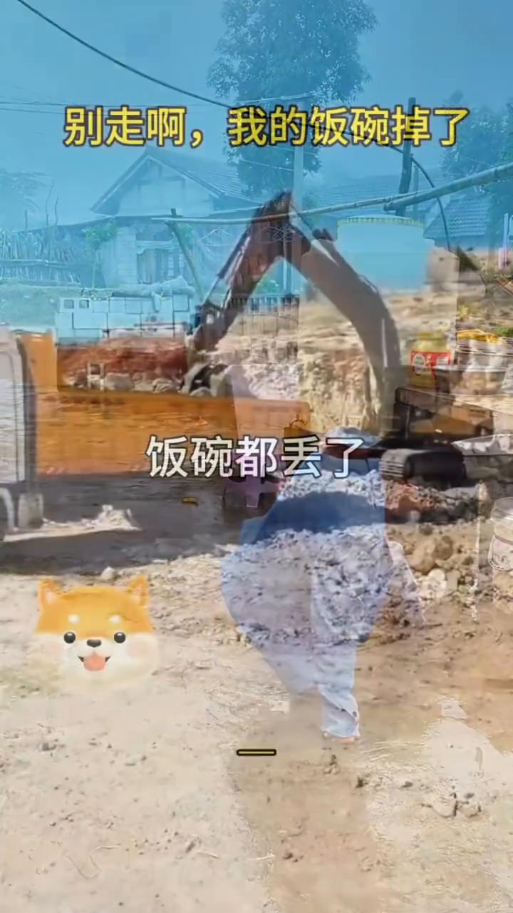 别走，我的饭碗掉了。饭碗都丢了，忘扎口了。帽子丢了。