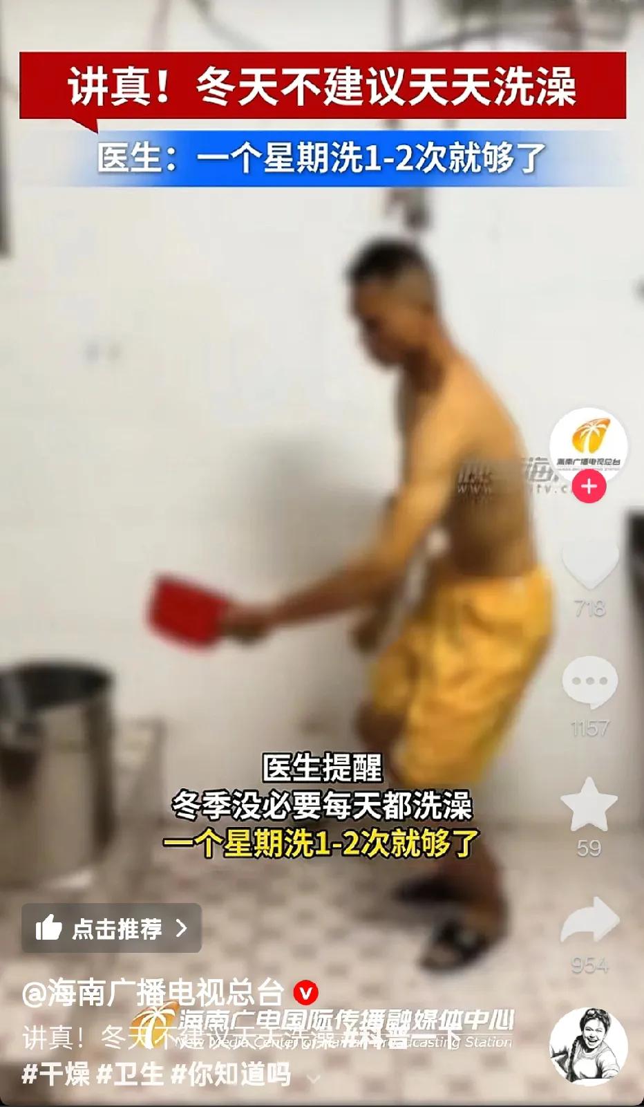 确定吗？哪个医生说的[呲牙]冬天不建议每天都洗澡？还说每周洗1-2次就好了。来来