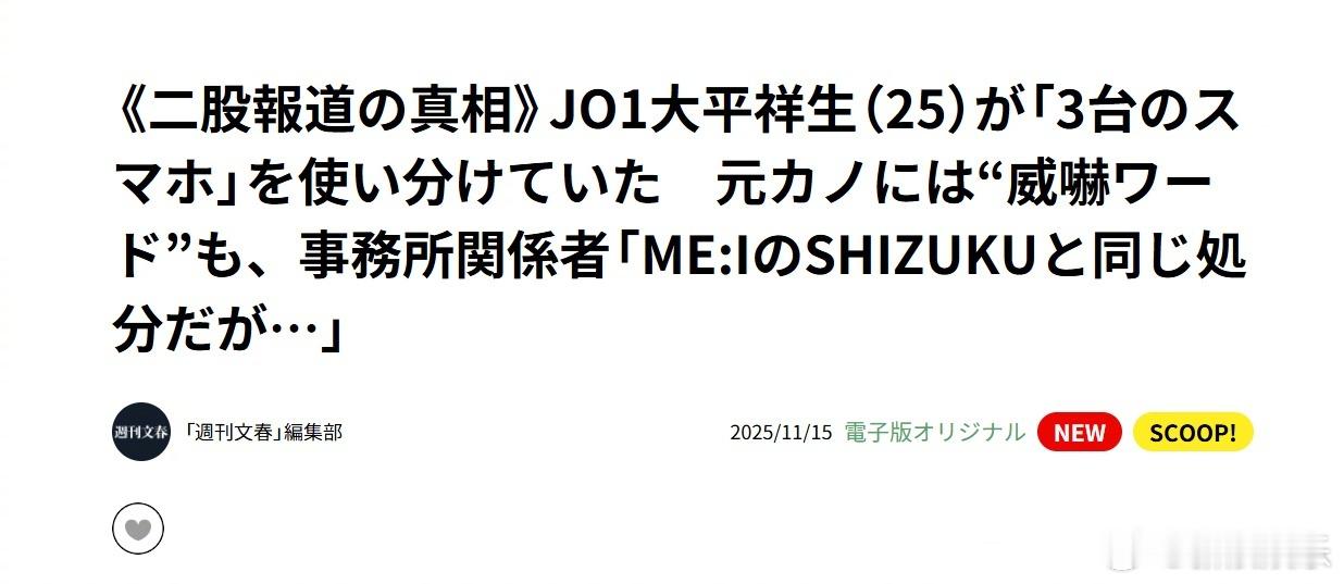 据日媒，JO1成员大平祥生因为出轨ME:I成员饭田栞月，两人被公司停止活动。知情