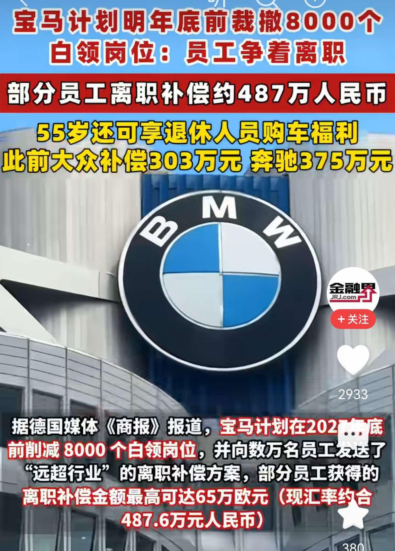 见过裁员的，见过这么裁的！

宝马裁员，不是降薪、调岗、增加绩效考核，逼员工走，