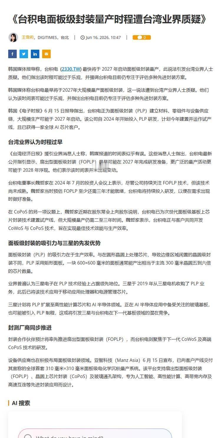 台积电面板级封装量产时程遭台湾业界质疑 ​​​