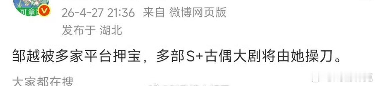 平台与观众太脱节了，一部剧火了就想当然觉得这部剧的班底都是好的，既没判断力，也完