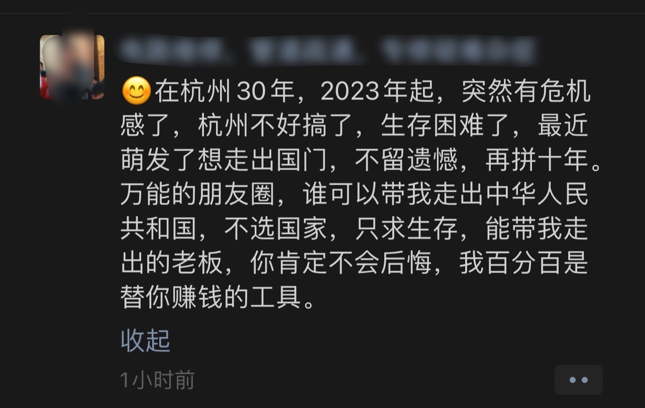 朋友圈看到的在杭州奋斗了30年，2023年开始有危机感了，杭州不好搞，生存困难了