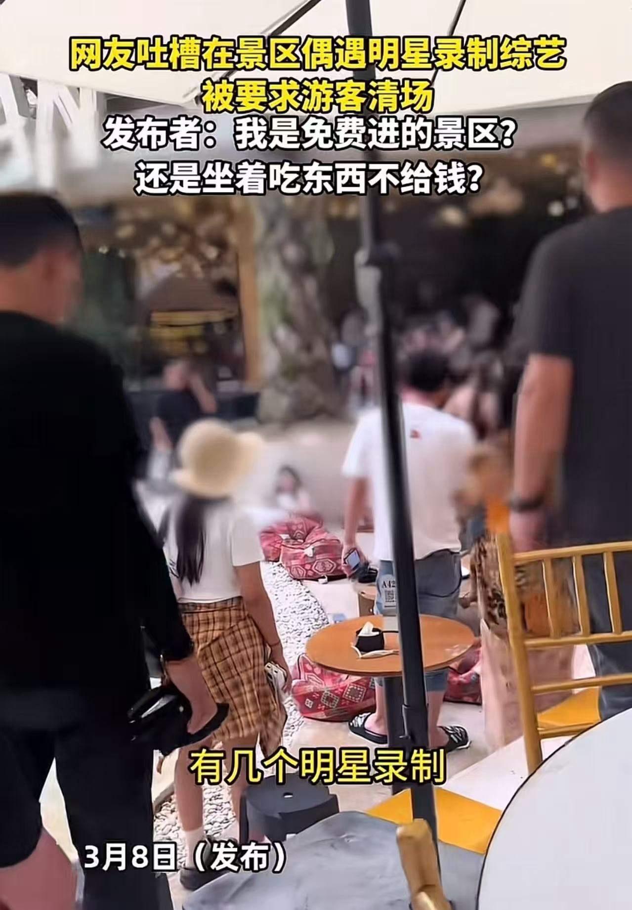 男子吐槽在景区偶遇明显录制综艺，被要求游客清场。发布者：“明星了不起啊？我是免费