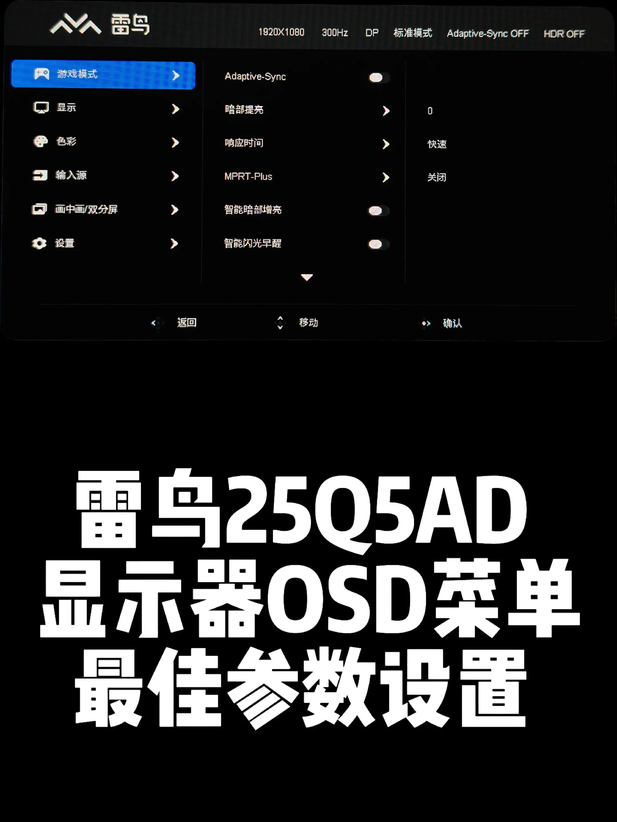 雷鸟25Q5AD显示器最佳OSD菜单设置。24.5英寸1K300HZ显示器
