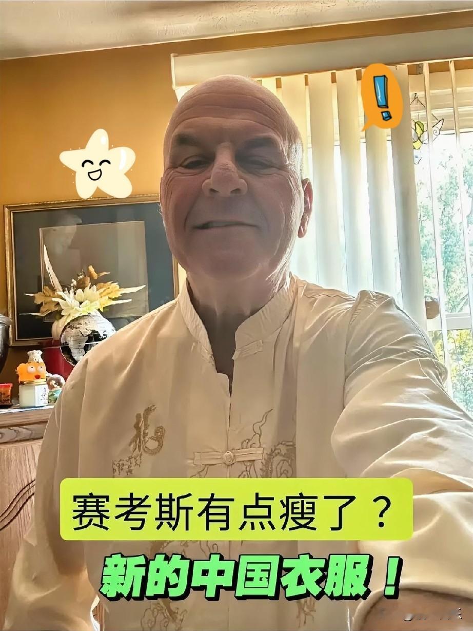 赛考斯先生新的中国衣服
近期晒出照片的就是穿的中国唐装，确实挺让人意外的。

米