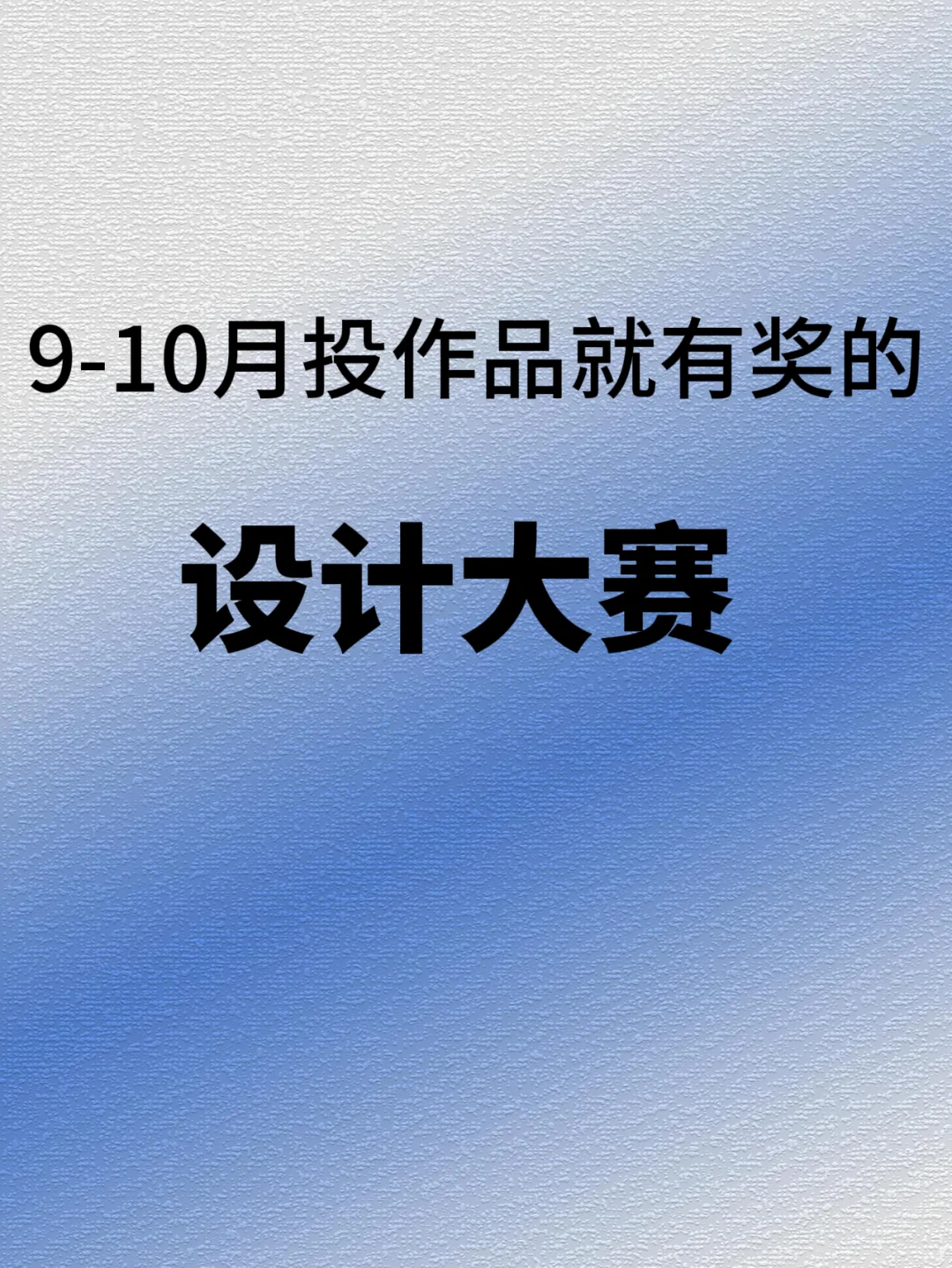 9-10月大学生参加就有奖的比赛