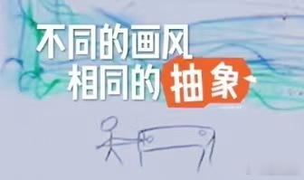 贺峻霖的画都是抽象火柴人画风五十公里桃花坞6五十公里桃花坞 艺术本就没有标准答案