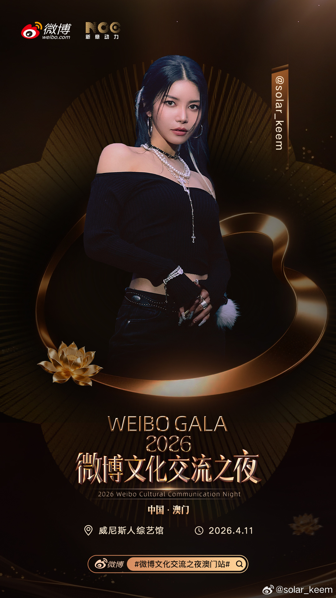 微博文化交流之夜澳门站全阵容 星光如约而至，热爱如影随形。4月11日，相聚中国澳