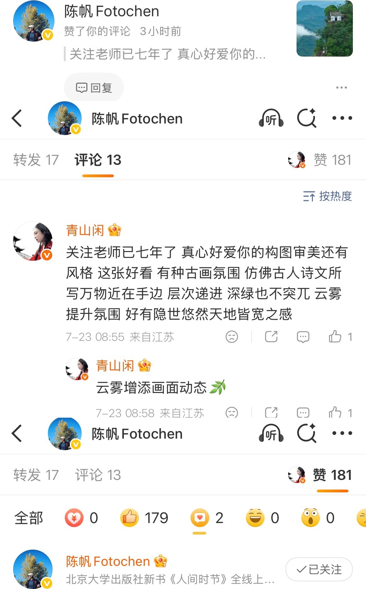 青山的山水人间 卧槽这个青山闲的独家优待！！！陈帆老师唯一两个内赞都给我了！！！
