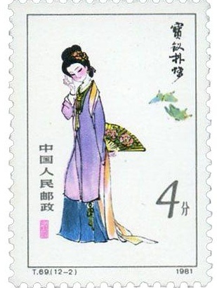 4158【】邮票版的宝钗扑蝶 
