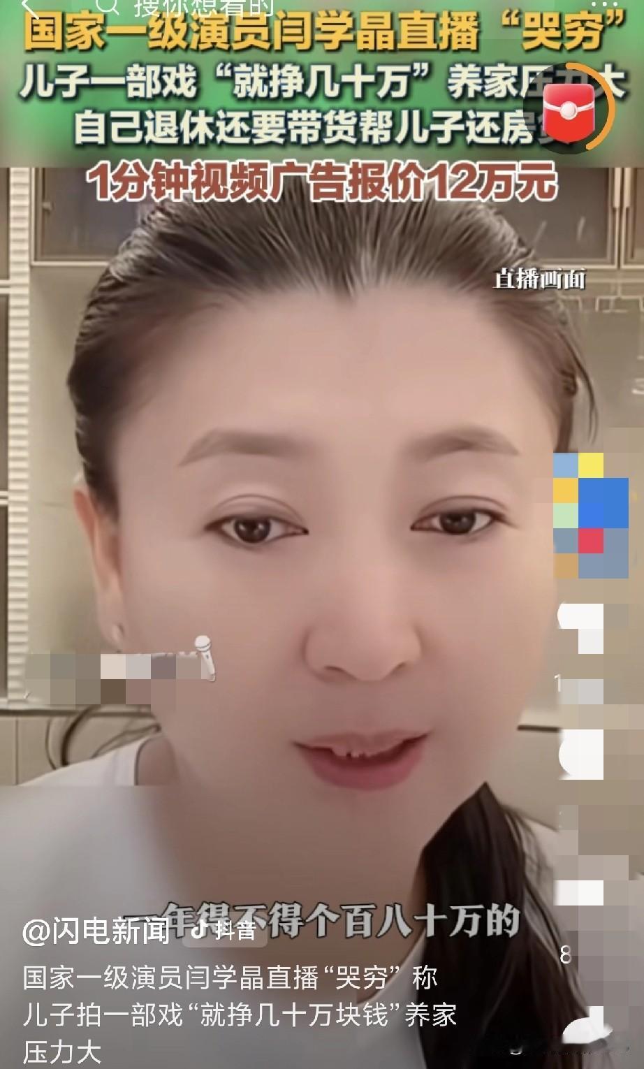 闫学晶直播说自己日子紧巴，结果被网友扒出实际挺有钱，加上之前一些旧事，大家就有很