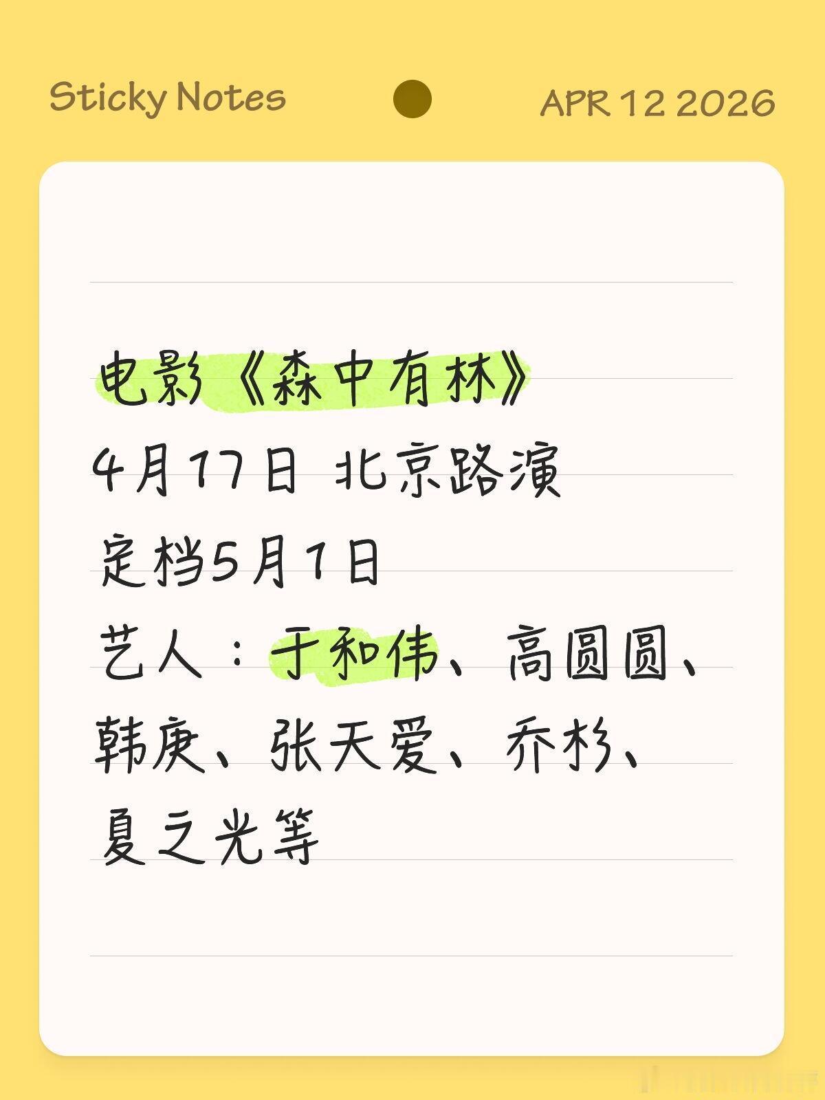电影《森中有林》4月17日 北京路演定档5月1日艺人：于和伟、高圆圆、韩庚、张天