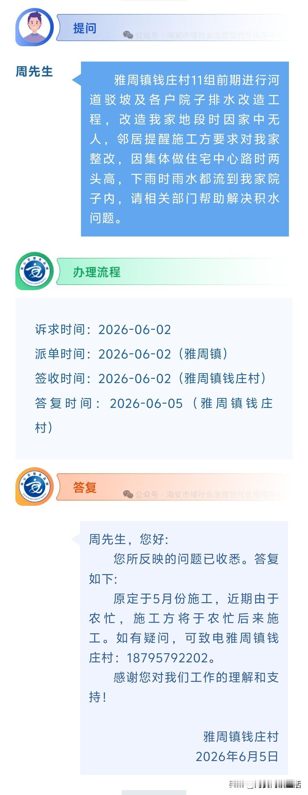 海安网友反映:  雅周镇钱庄村11组前期进行河道驳坡及各户院子排水改造工程，改造