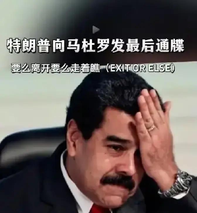 果不其然。
通牒一亮，指向不只是马杜罗下台，更像在整盘棋上试刀：压人、探底、看牌