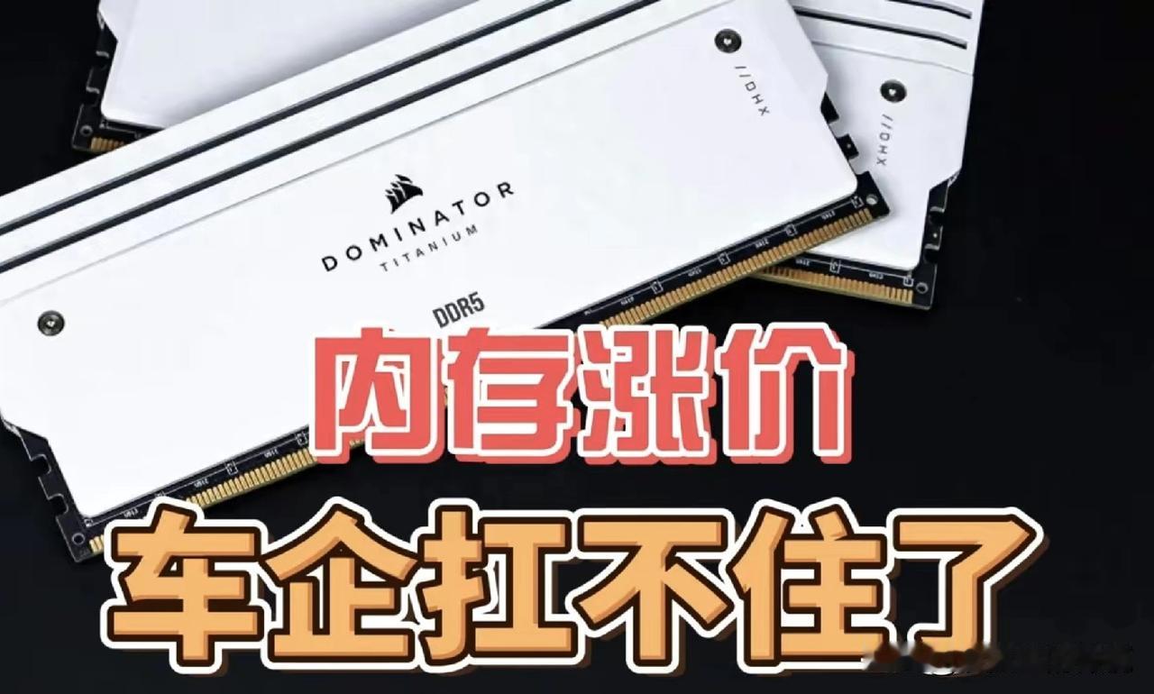 内存涨价，车企扛不住了？
还没买车，准备2026年抄底的朋友们，一觉醒来，天塌了