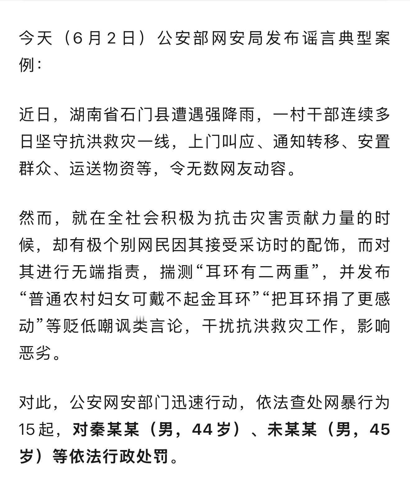 多人因网暴抗洪女村支书被处罚2026年6月2日，公安部网安局通报湖南省石门县一村