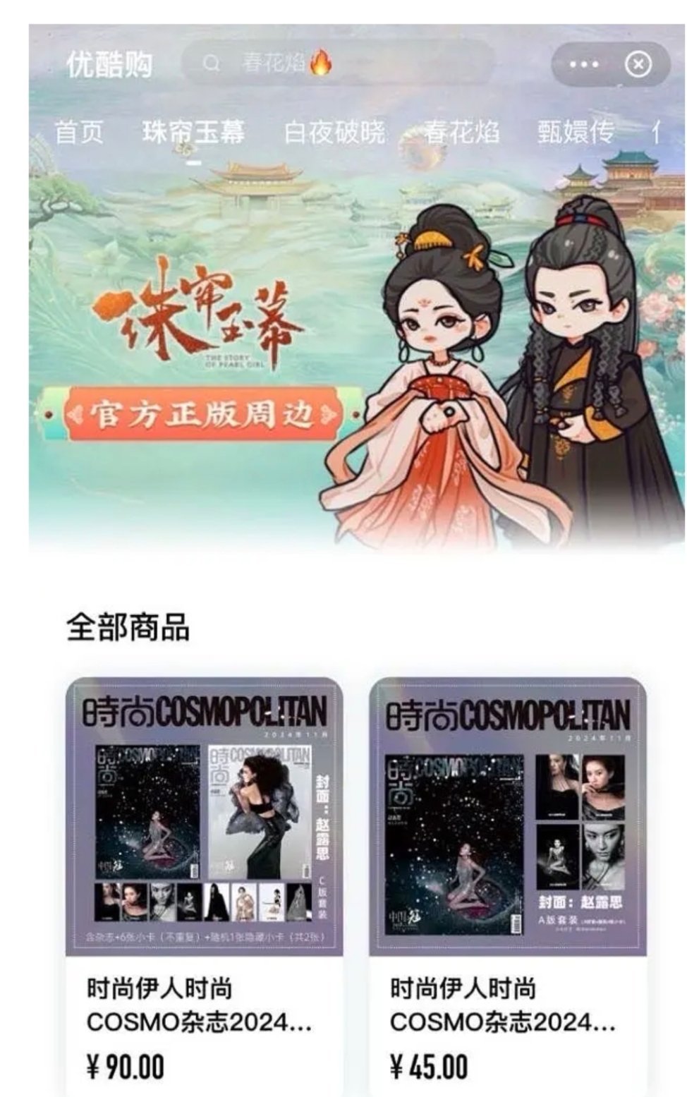 tg，珠帘玉幕官方周边也有卖赵露思的杂志 