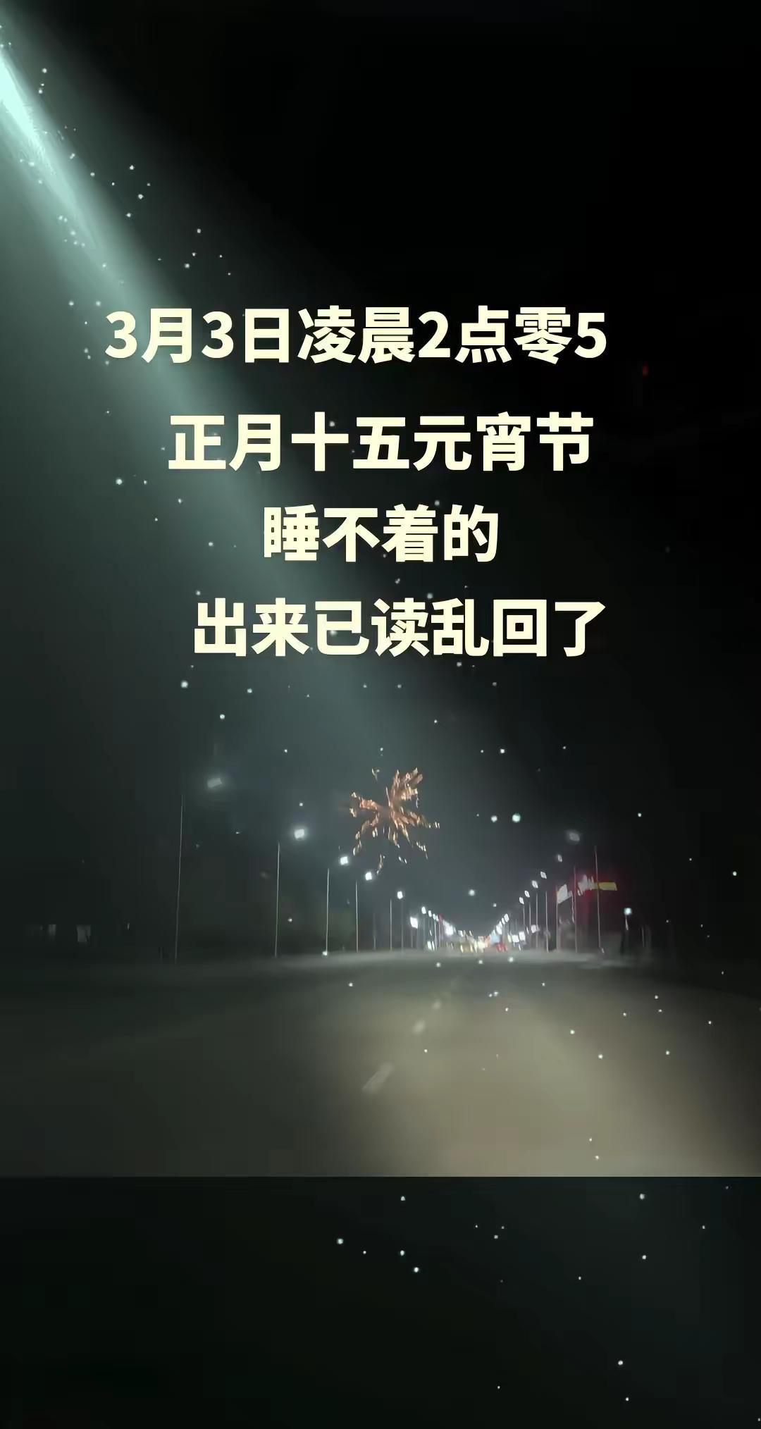 又是一年元宵节，睡不着的出来已读乱回了！