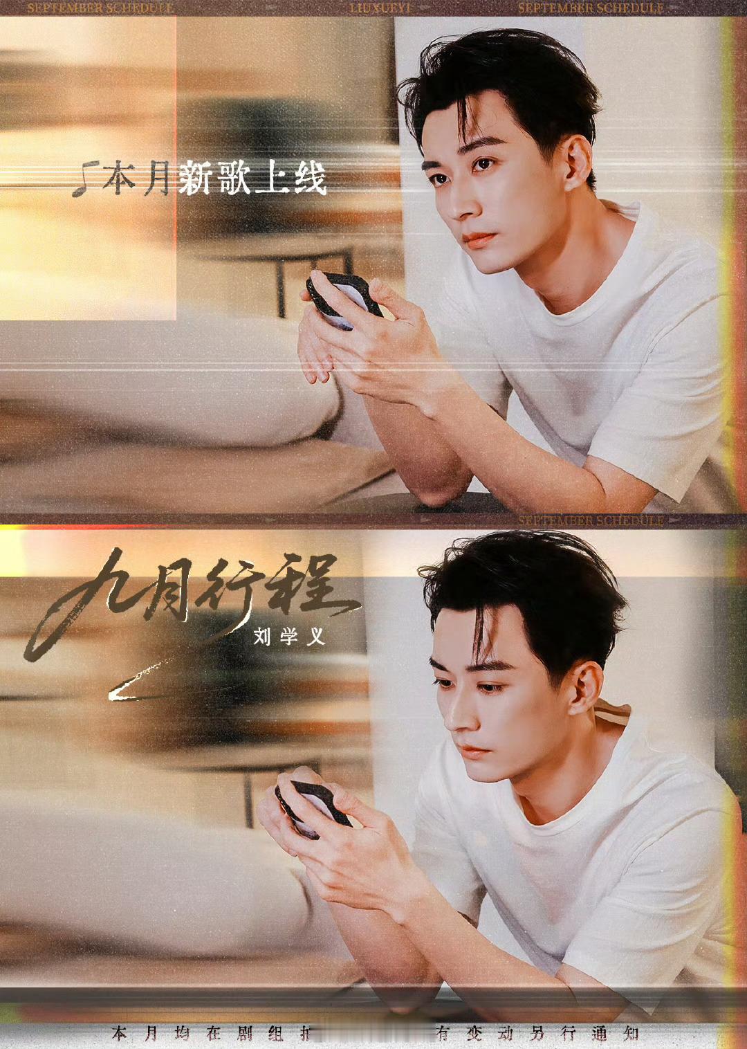 刘学义九月行程图来啦！先提前期待新歌上线啦！[求关注] ​​​