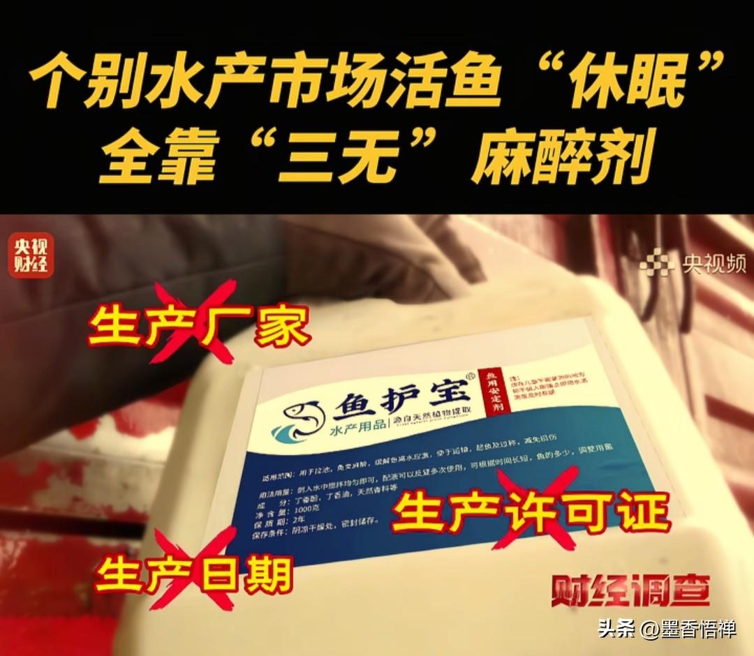 央视曝光活鱼运输黑幕：用工业酒精“麻醉”活鱼，这样的“复活鱼”你敢吃吗？
 
你