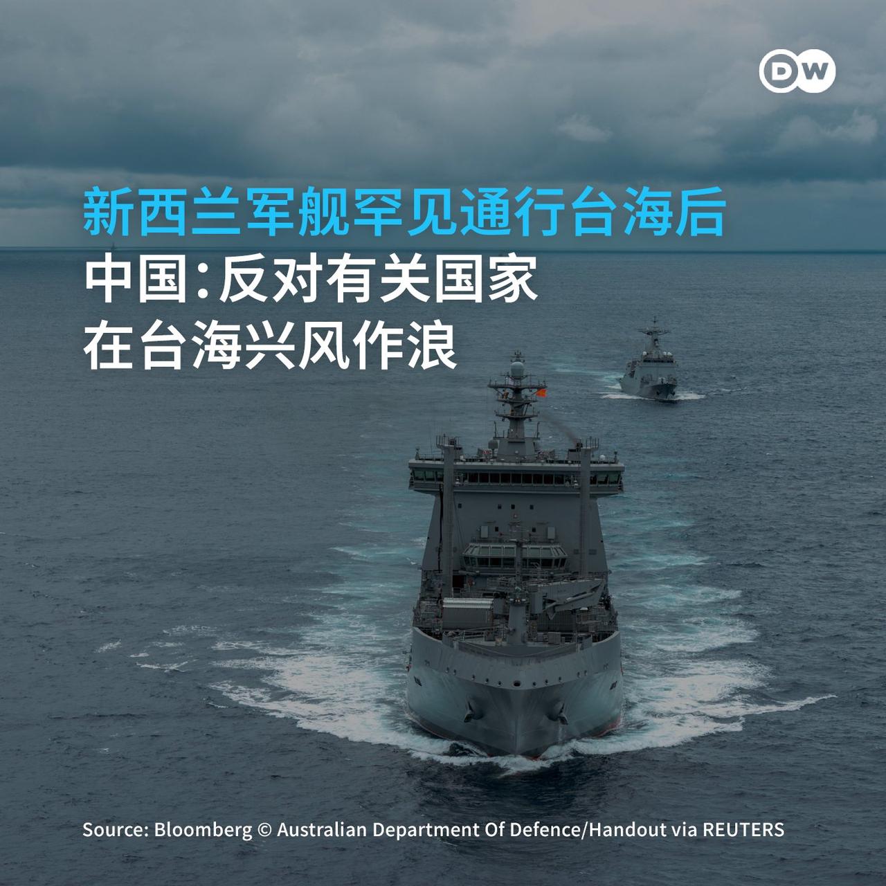 新西兰军舰罕见行经台海，中方严密监控引关注
近日，据路透社、彭博社等媒体周四（1