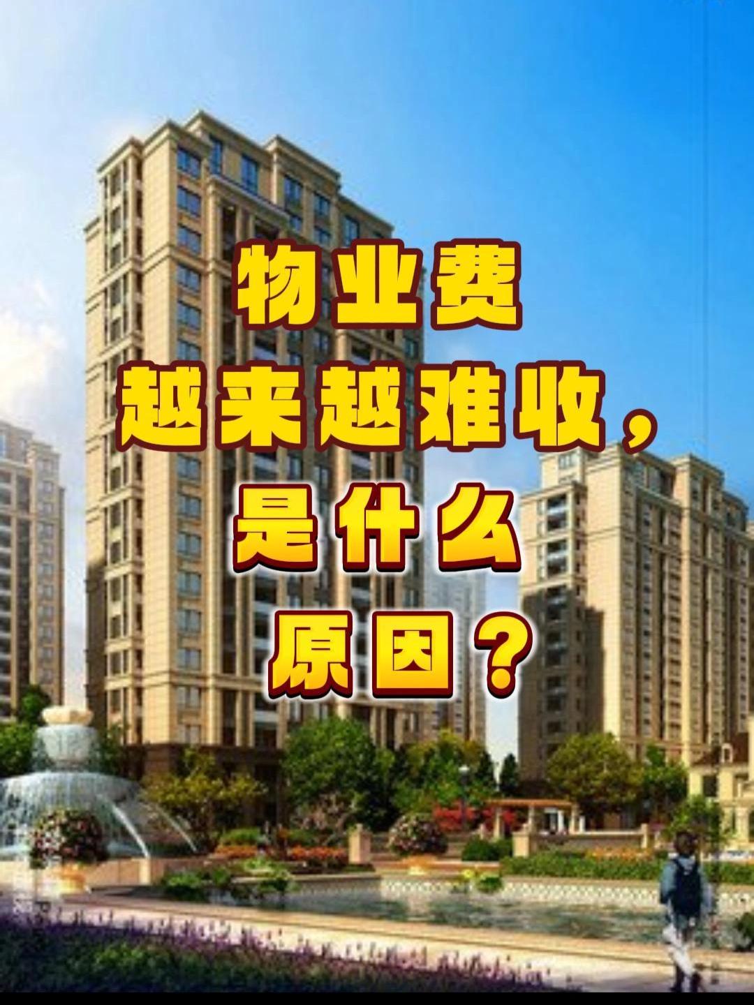 物业费为何越来越难收呢？
    其中第一个是价格原因，特别是新小区，一年的费用