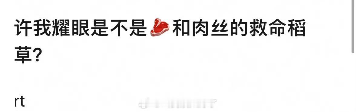 许我耀眼是不是赵露思和粉丝的救命稻草？许我耀眼 ​​​