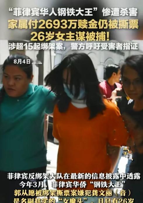 “必须严惩！”菲律宾破获了华人钢铁大王撕票案，主犯是年仅26岁的女子龚文丽，她被