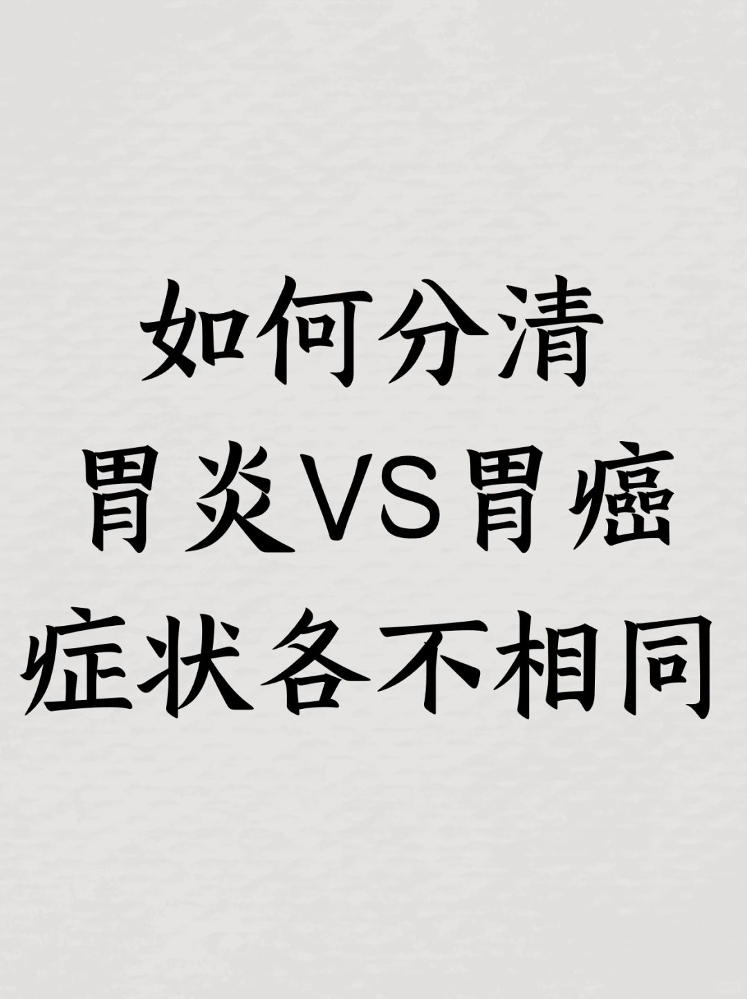 如何分清胃炎vs胃癌，症状各不相同