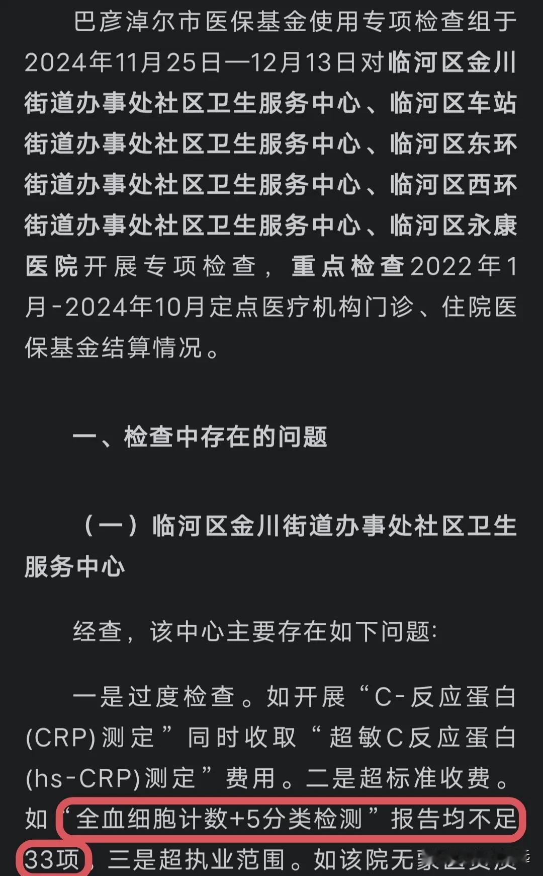 医保检查，认为“全血细胞计数+5分类检测”报告不足33项是超标准收费。