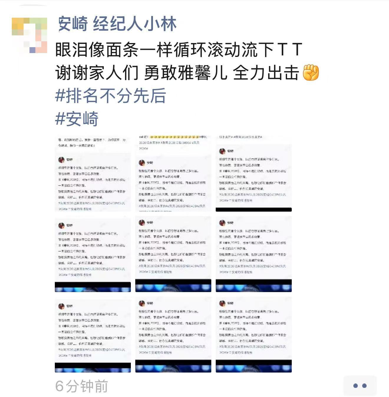 安崎经纪人朋友圈安崎经纪人喊安崎原名安崎乘风应援天花板！经纪人发圈感谢所有人，喊