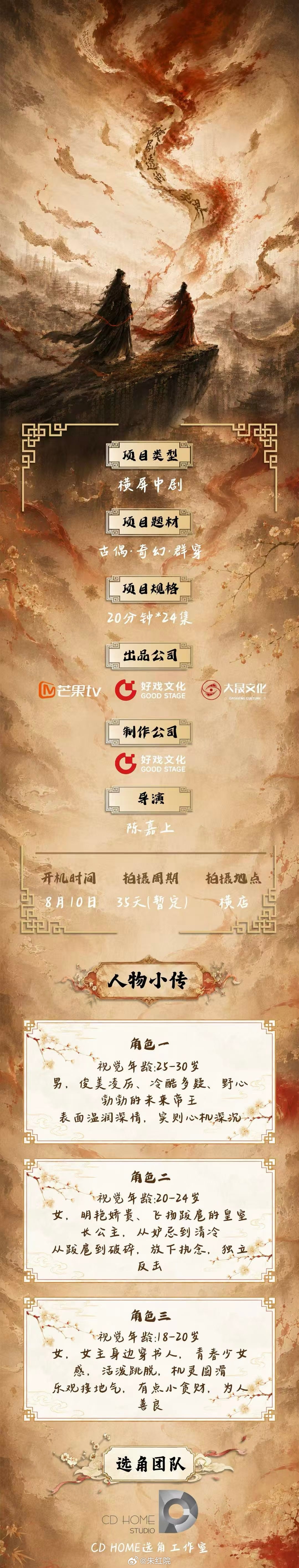 芒果TV古装剧《被剧透的世界》导演：陈嘉上《风月不相关》8月10日横店开机，拍摄