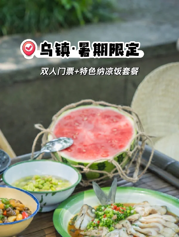 干饭人集合｜乌镇夏季限定纳凉饭双人10个菜