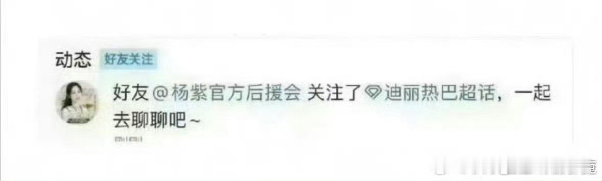 杨紫后援会集体辞职解散重组一大早就有乐子