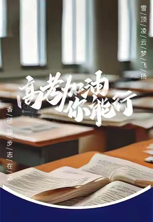 25高考最后30天，对高三学子说的几句话
亲爱的高三学子：距离高考只剩一个月，我